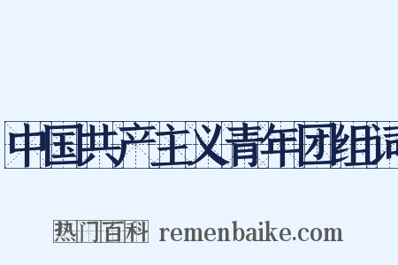 中国共产主义青年团组词是什么意思的图片